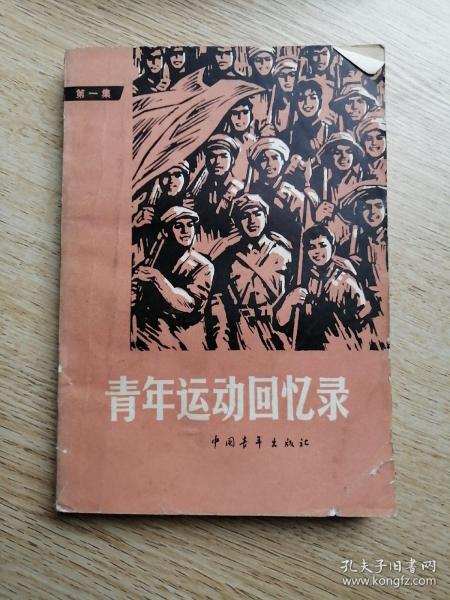青年运动回忆录第一集