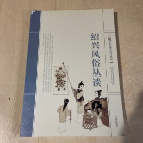 绍兴名城文化丛书：绍兴风俗丛谈