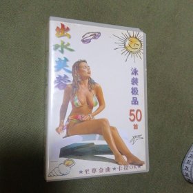 出水芙蓉 泳装极品50首 卡拉OK录像带