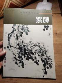 中国画临习速成：紫藤