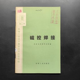 磁控焊接