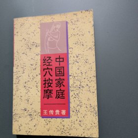 中国家庭经穴按摩