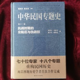 中华民国专题史/第十二卷 抗战时期的沦陷区与伪政权