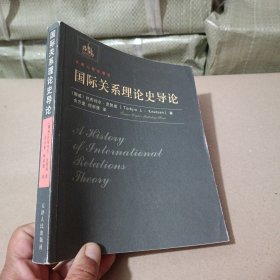 国际关系理论史导论