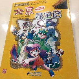 我的第一本大中华寻宝漫画书 北京寻宝记