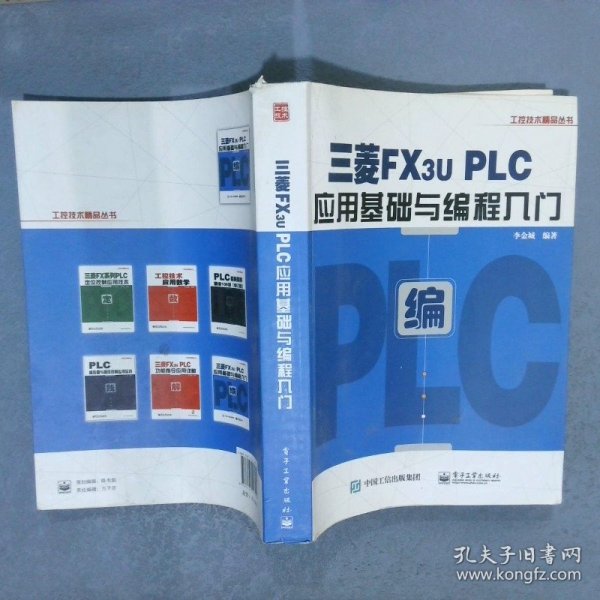 三菱FX3U PLC应用基础与编程入门