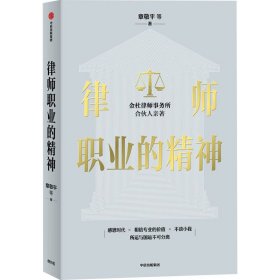 律师职业的精神 章敬平 等 9787521736380