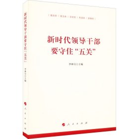 新时代领导干部要守住“五关”