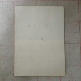 阳关三叠 太极