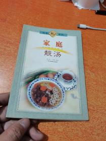 《家庭靓汤》【包邮】