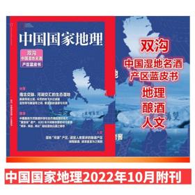 【双沟附刊】中国国家地理杂志2022年10月附刊 中国湿地名酒   产区蓝皮书 人文景观历史考古旅游科普博物系列百科期刊 88页