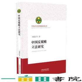 中国反腐败立法研究（中国法学会优秀课题成果文库）