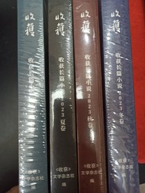 收获长篇小说2023春卷（姚鄂梅《我们的朝与夕》、畀愚《云头艳》、薛舒《太阳透过玻璃》）