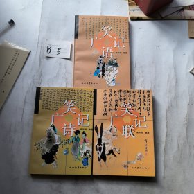 笑诗广记 笑语广记 笑联广记（作者签赠书）