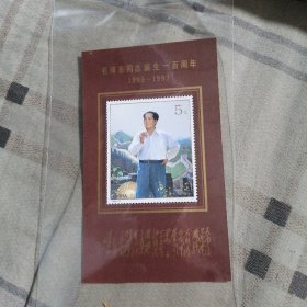 毛泽东同志诞毛一百周年（1893一一1993年）纪念邮票（小型张）