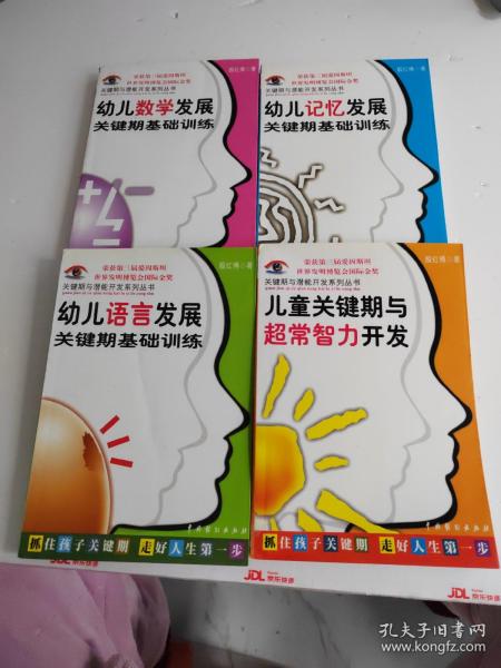 儿童关键期与超常智力开发：关键期与潜能开发系列丛书第一辑