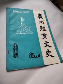 广州体育文史 1988 1