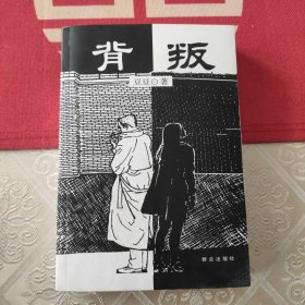 背叛：宋一坤 夏英杰