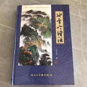 冰雪吟评注