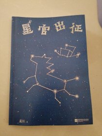 星官出征