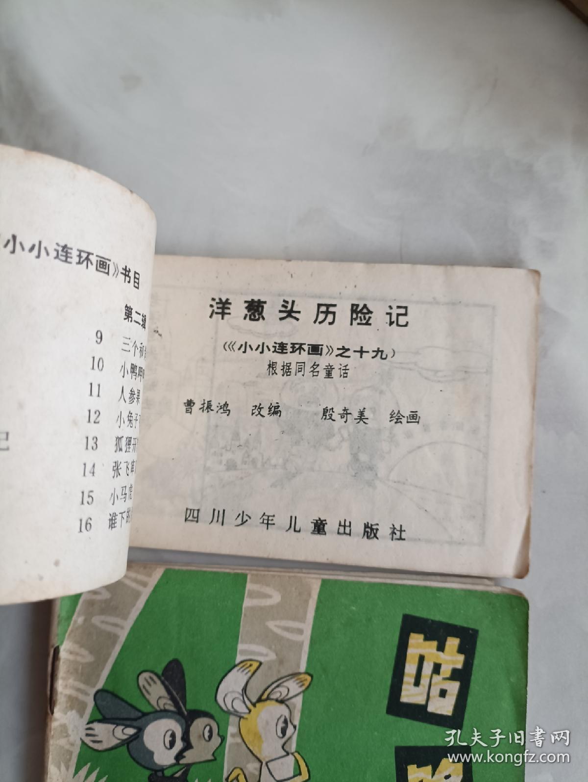 128开连环画  洋葱头历险记 咕咚 探狼窝