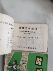 128开连环画  洋葱头历险记 咕咚 探狼窝