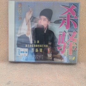 碟片：秦腔正声（七）杀驿一一主演乔新贤