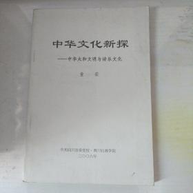 中华文化新探——中华太和文明与诗乐文化（作者赠本）
