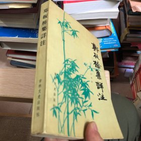 郑板桥集详注