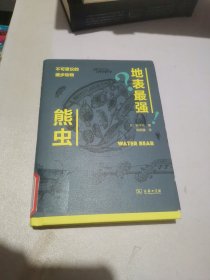 地表最强熊虫——不可思议的缓步动物