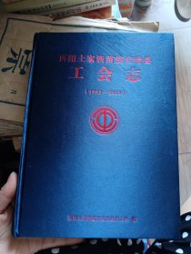 西阳土家族苗族自治县工会志（1993—2021）