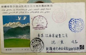 新疆维吾尔自治区成立三十周年集邮展览【首日封】