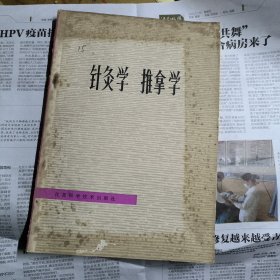 针灸学 推拿学