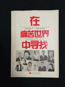 在痛苦世界中寻找 冯仑 雷军等企业家社会活动家慈善家等对社会和生活的思考