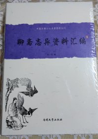 中国古典小说名著资料丛刊：聊斋志异资料汇编