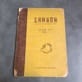 怎样防治胃病