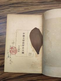 1947年《中国文学批评史大纲》朱东润著  开明书店  中央民族大学 曲令启教授藏书