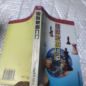 国际象棋入门