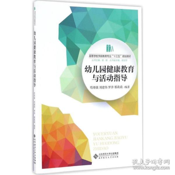 幼儿园健康教育与活动指导 大中专文科文教综合 苟增强 等 编著 新华正版