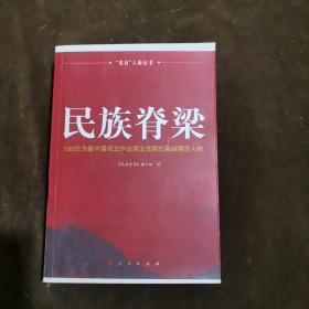 民族脊梁：100位为新中国在立作出突出贡献的英雄模范人物【180】