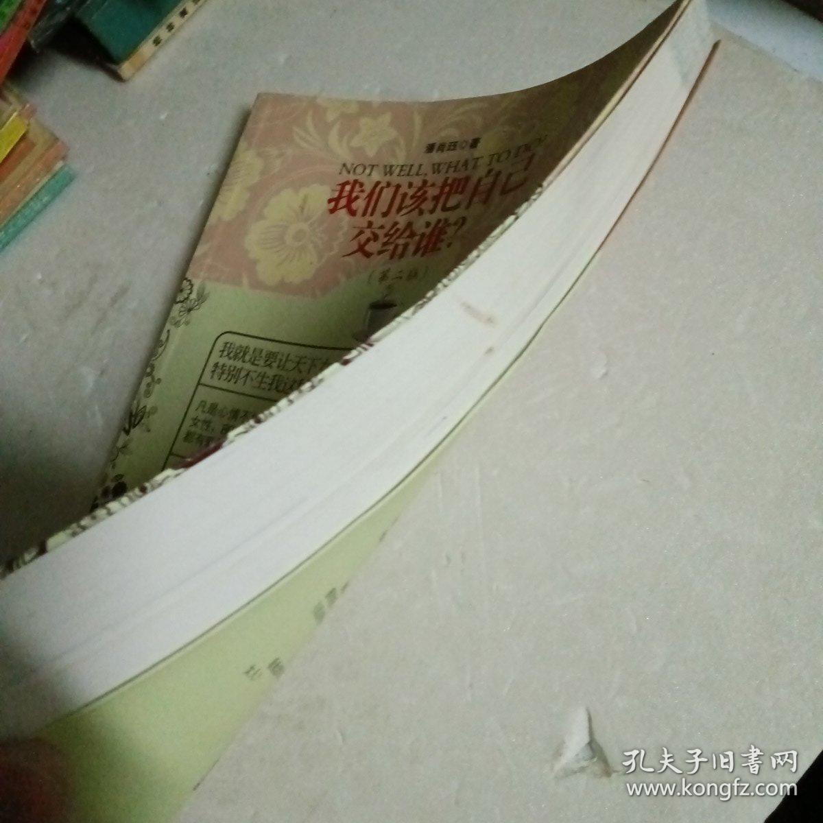 签赠本 我们该把自己交给谁（第2版）
