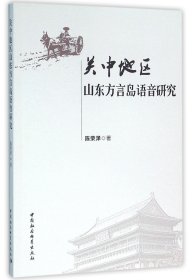 关中地区山东方言岛语音研究 陈荣泽