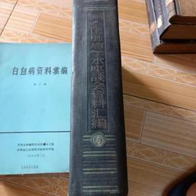 1959年全国肿瘤学术座谈会资料汇编