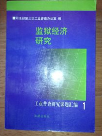 监狱经济研究:工业普查研究课题汇编.1