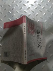 狱里狱外：火凤凰文库