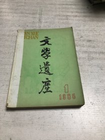 文学遗产（1986年1.2.4.6期）