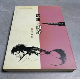 沉重的肉身：现代性伦理的叙事纬语