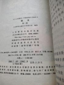 九年义务教育三年制初级中学教科书：语文   第二册