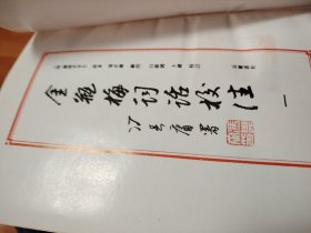 金瓶梅词话校注（全四册）
