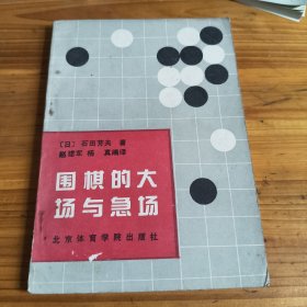75《围棋的大场与急场》